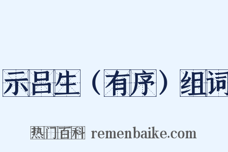 示吕生（有序）组词是什么意思的图片